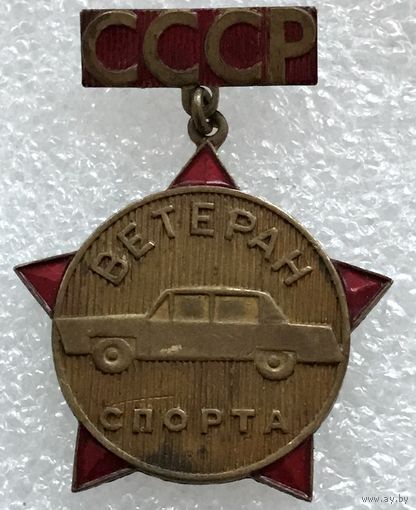 ВЕТЕРАН СПОРТА СССР