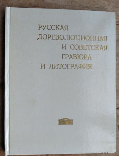 Русская дореволюционная и советская графюра и литография в собрании Государственного художественного музея БССР. Каталог
