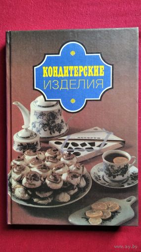 Кондитерские изделия