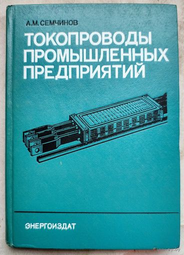 Токопроводы промышленных предприятий. Семчинов