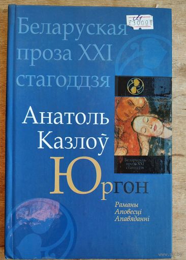 Анатоль Казлоў. Юргон: раманы, аповесці, апавяданні. Серыя: Беларуская проза XXI стагоддзя.