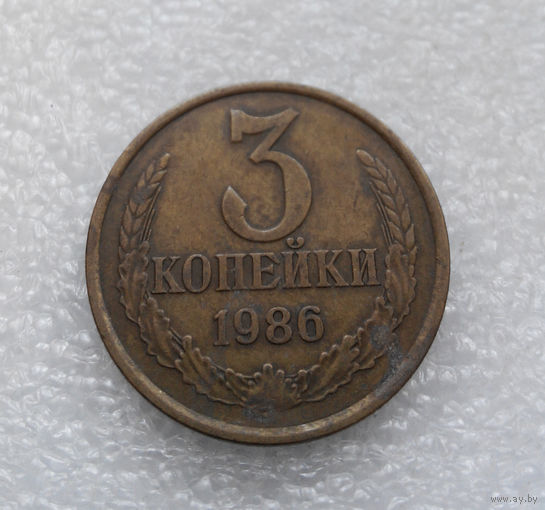 3 копейки 1986 СССР #04