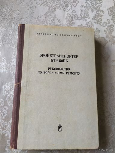 БТР-60 ПБ\042