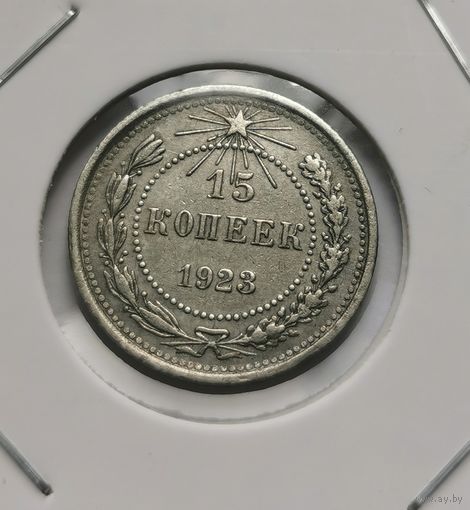 145. 15 копеек 1923 г.