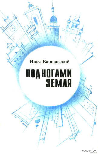 Под ногами Земля: Сборник фантастики И другие книги Ильи Варшавского. Советские.  Фантастика СССР