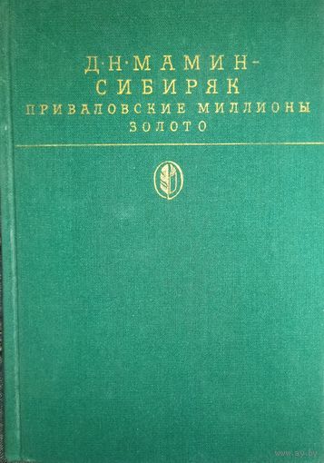 С 1 рубля! МАМИН-СИБИРЯК. ПРИВАЛОВСКИЕ МИЛЛИОНЫ. ЗОЛОТО.  ИЛЛЮСТРАЦИИ!  СОСТОЯНИЕ!