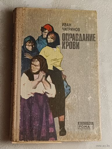 Чигринов Иван. Оправдание крови, 1980
