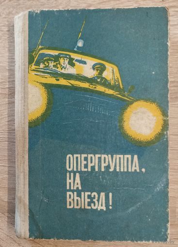 Опергруппа, на выезд! Очерки о сотрудниках Ярославской милиции. 1978 г.