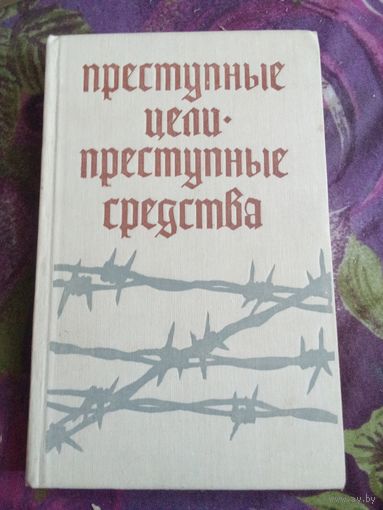 Преступные цели - преступные средства. Документы об оккупационной политике фашитской Германии на территории СССР (1941-1944гг.), рбрест