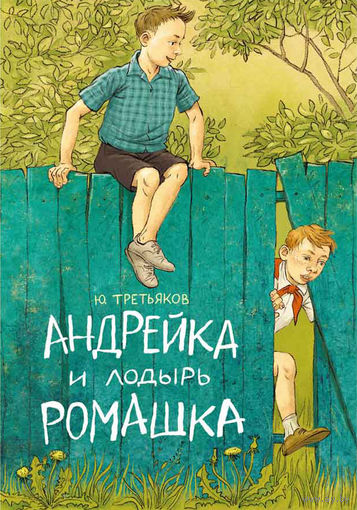 Андрейка и лодырь Ромашка. Рассказы для детей. Юрий Третьяков. Художник Ольга Громова (тканевый корешок) ///