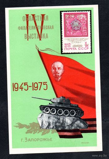 Сувенирный листок 1975 год