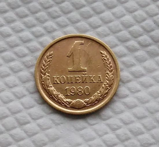 1 копейка.1980 г. СССР. #2