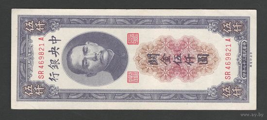 Китай 5000 юнитов 1948 года. Central Bank of China. Тип P-361. Состояние aUNC