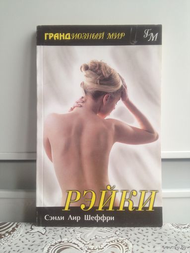 С. Л. Шеффри. Рэйки. Рэйки-техника исцеления путем наложения рук.Самый наглядный эффект прим.этой техники-действ.и безопасное снятие боли и исцеление болезней.
