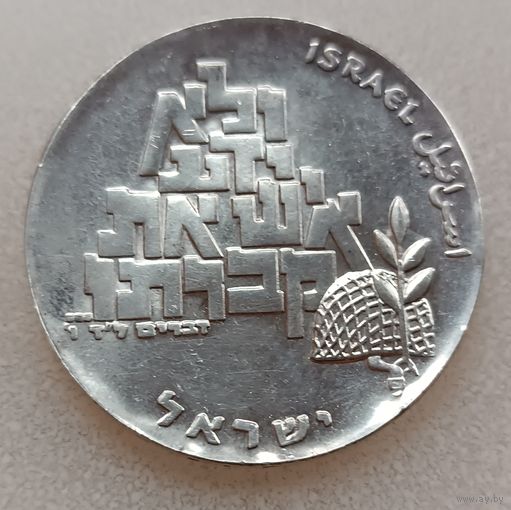 Израиль 10 лир, 5729 (1969). 21 год Независимости.