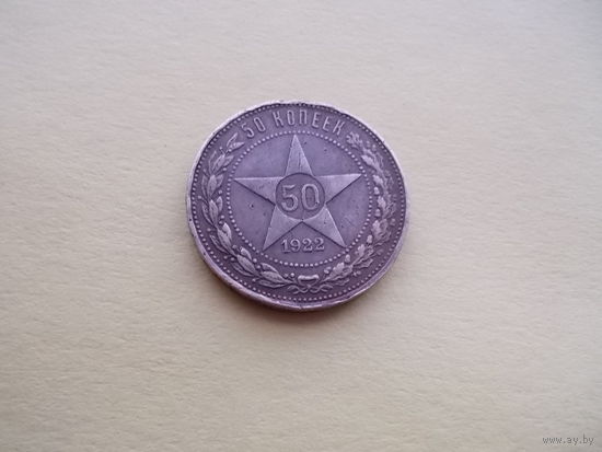 Полтинник 1922г. П.Л.