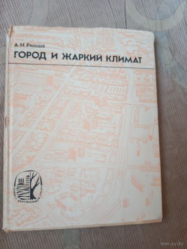 Анатолий Римша Город и жаркий климат