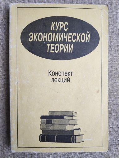 Курс экономической теории: Конспект лекций.