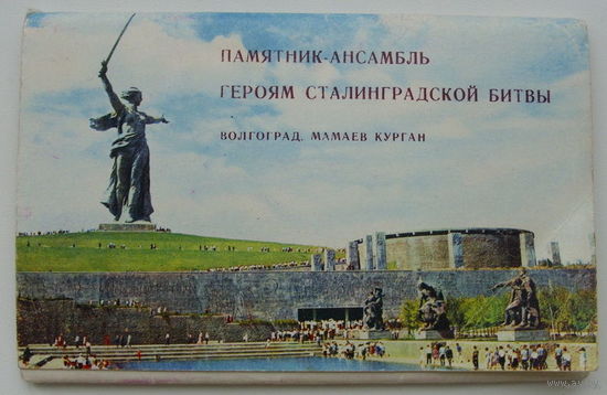 Набор открыток "Героям Сталинградской битвы". (15 шт). 1968 года.