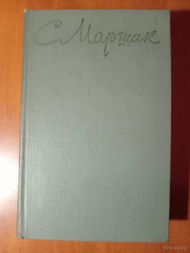 С.МАРШАК. Собрание сочинений в восьми томах. ТОМ ШЕСТОЙ.