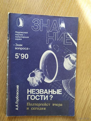 Журнал Знание (Подписная научно-популярная серия "Знак вопроса")019