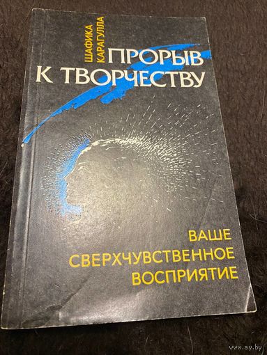 Шафика Карагулла. Прорыв к творчеству. Ваше сверхчувственное восприятие