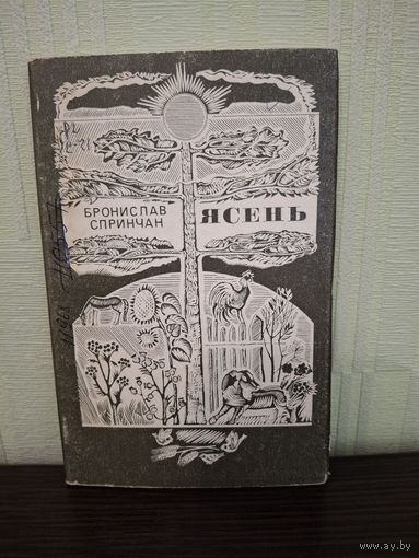 Бронислав Спринчан Ясень 1973 г. Поэзия