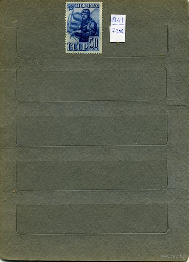 СССР, 1941, 23-я годовщ .кр армии     1м  гашен