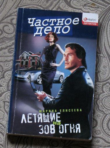 Марина Елисеева Летящие на зов огня.