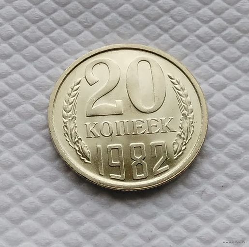 20 копеек.1982 г. СССР. #1