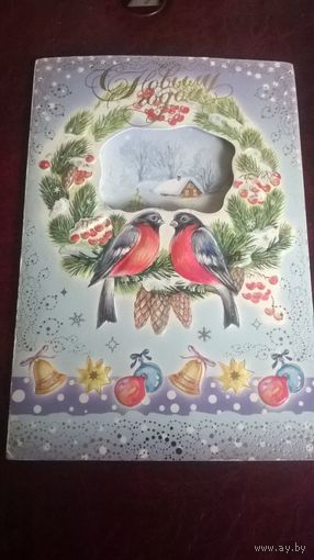 Открытка С Новым годом!