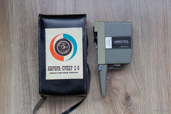 Кинокамера Аврора Супер 2x8