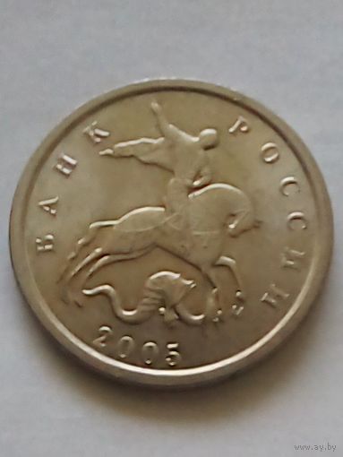 Россия 1 копейка 2005 г.М