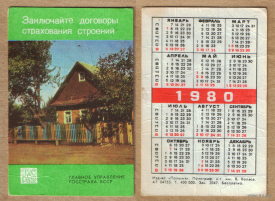 Календарь Страхование строений 1980