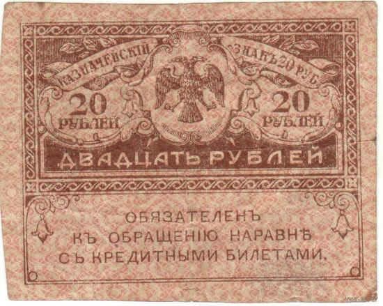 20 рублей 1917