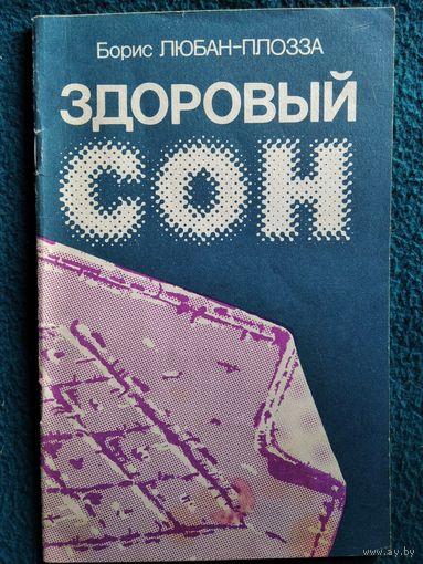 Борис Любан-Плозза Здоровый сон