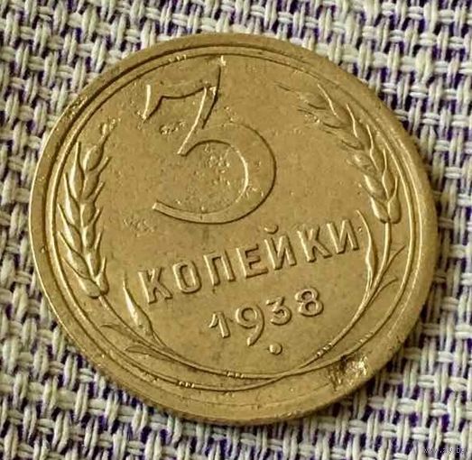 3 копейки 1938 года.