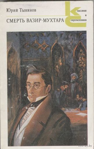 Смерть Вазир-Мухтара. Роман.  Ю. Тынянов. Серия "Классики и современники" Москва. Художественная литература. 1988 г. 446 стр.