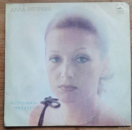 Алла Пугачева - Поднимись над суетой