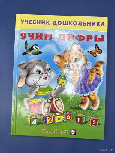 Учим цифры учебник дошкольника