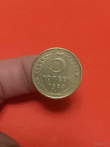 5 копеек 1953г