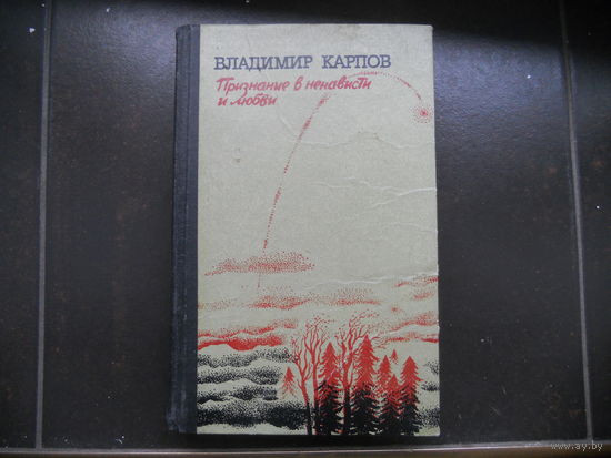 Признание в ненависти и любви. Карпов В.