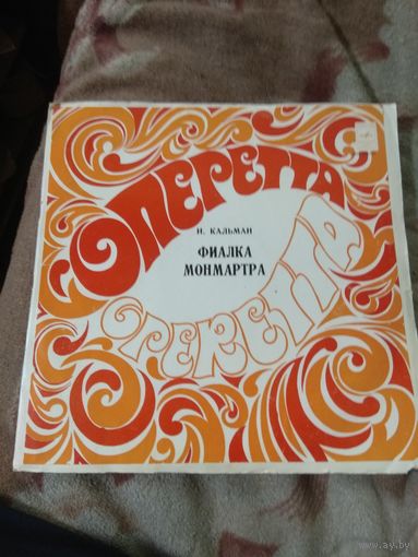 Кальман "Фиалка Монмартра". Оперетта. 2 LP.