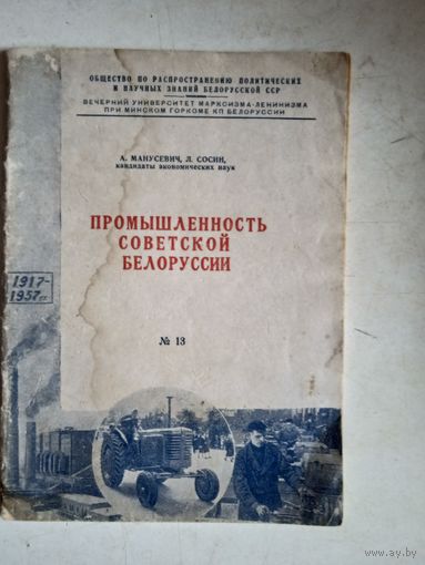 Промышленность советской  белоруссии