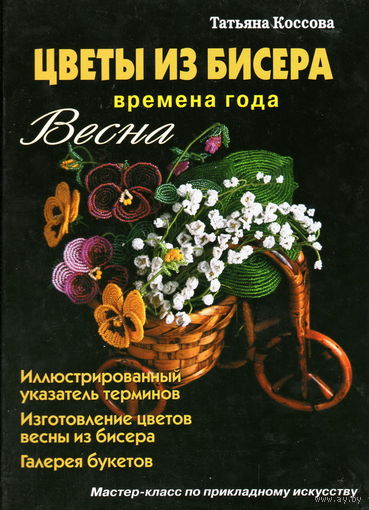 Коссова Т.Е. "Цветы из бисера. Времена года. Весна"