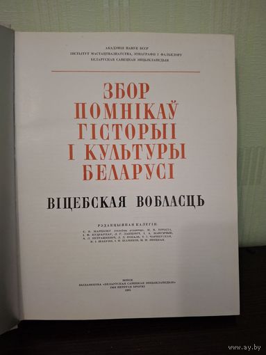 Збор помнікаў гісторыі і культуры Беларусі.  Собрание памятников истории и культуры Беларуси-Витебская обл..