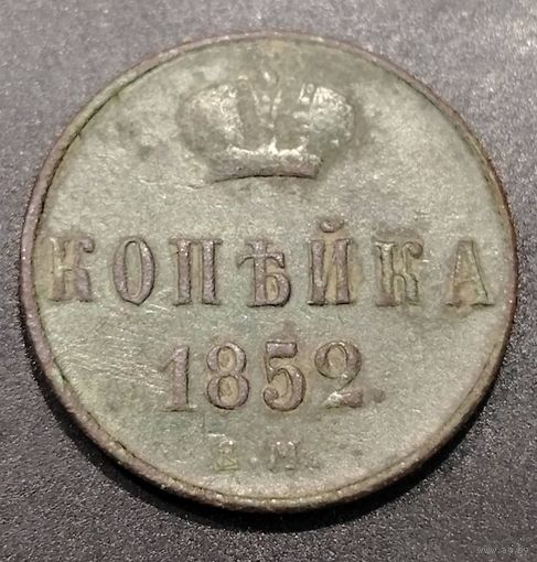 Копейка 1852г.