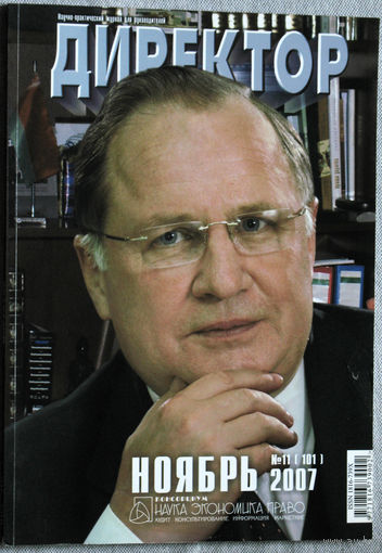 Директор. Научно-практический журнал для руководителей. номер 11 2007