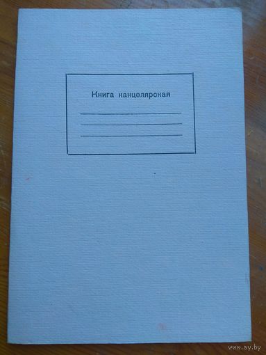 Книга канцелярская. 1970-е