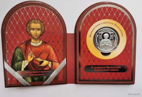 20 рублей 2013 г. Великомученик и целитель Пантелеимон